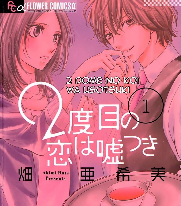 2 Dome no Koi wa Usotsuki - chapter 2 - #2