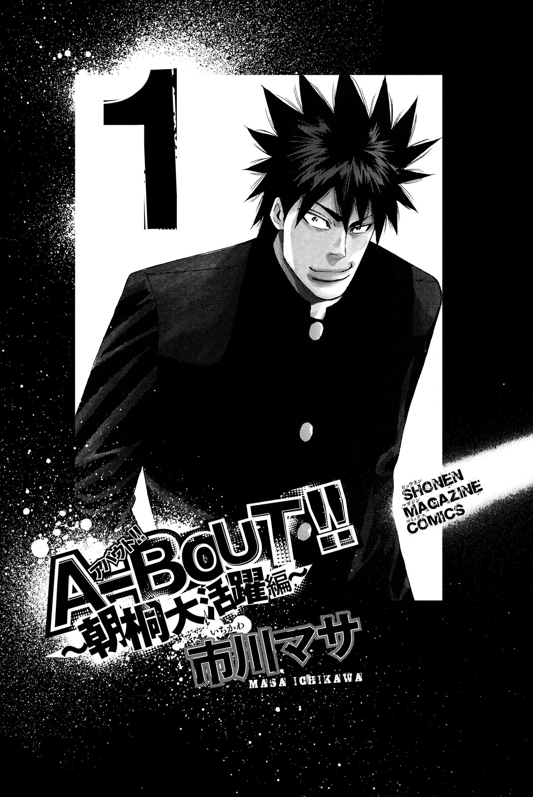 A-Bout!! - Asagiri Daikatsuyaku Hen - chapter 1 - #2