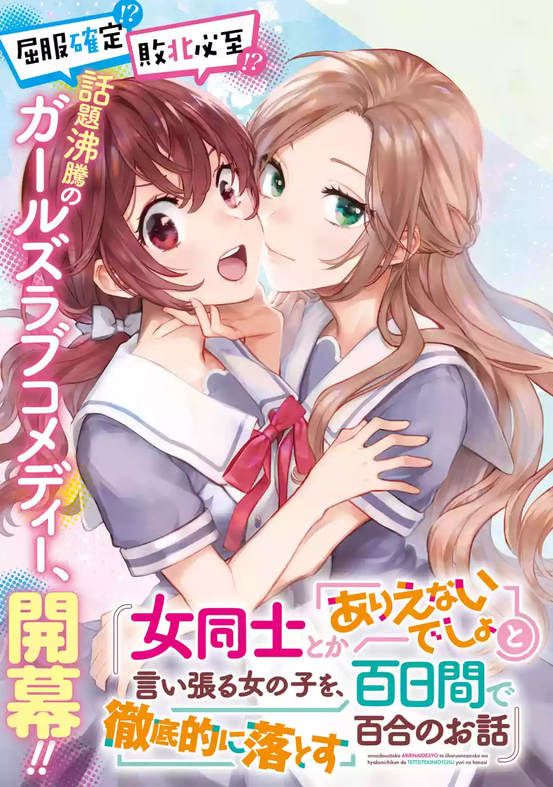 A Yuri Story About A Girl Who Insists "it's Impossible For Two Girls To Get Together" Completely Falling Within 100 Days - chapter 1 - #3