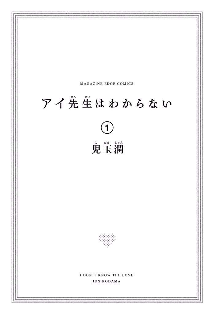 Ai-Sensei wa Wakaranai - chapter 1 - #5