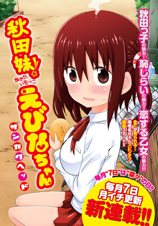 Akita Imokko! Ebina-chan - chapter 1 - #2