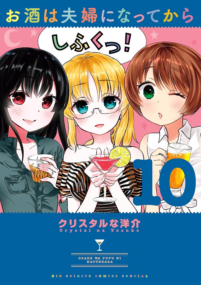 Osake wa Fuufu ni Natte Kara - chapter 100 - #1
