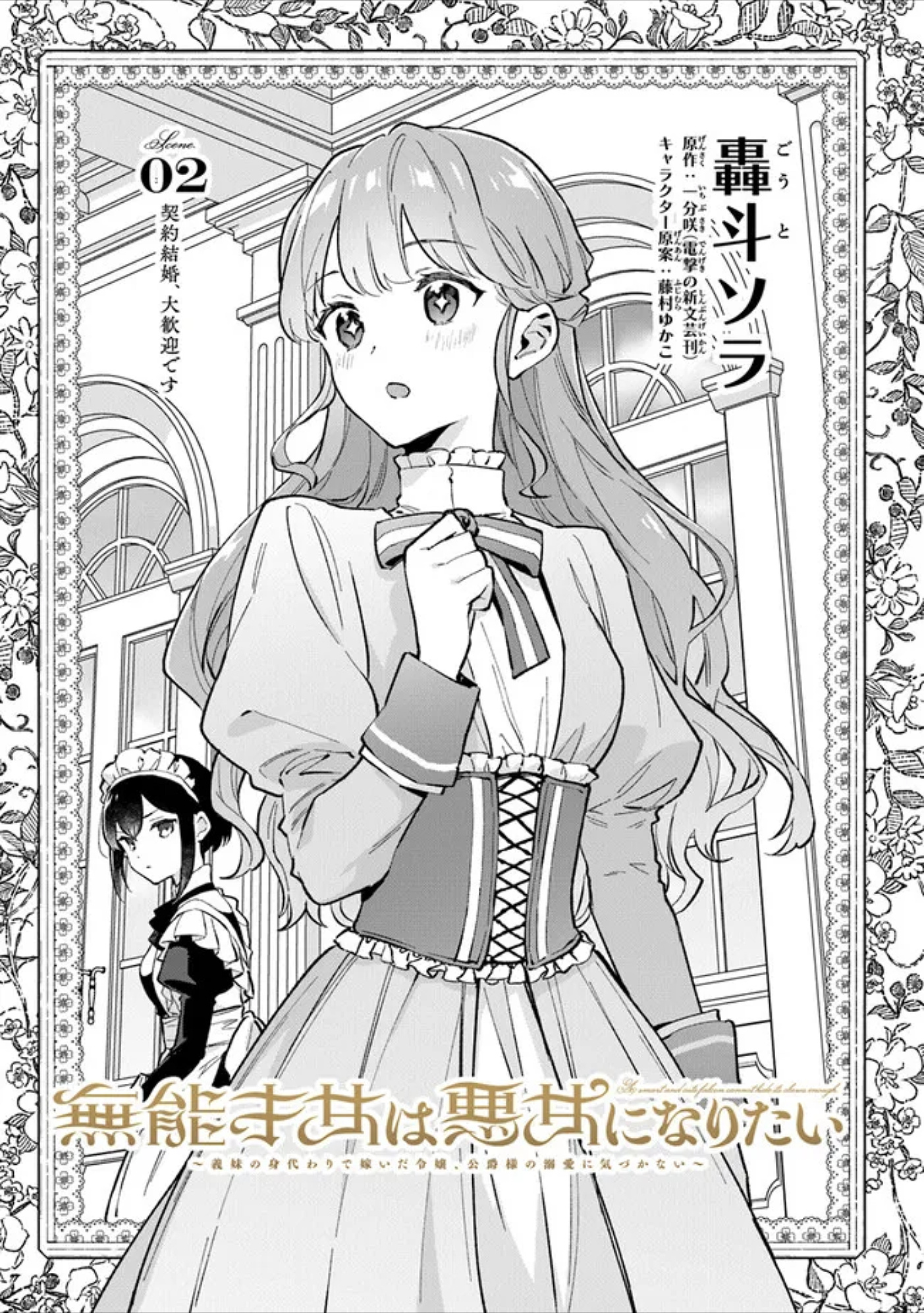 An Incompetent Woman Wants To Be A Villainess ~The Young Lady Who Married As A Substitute For Her Stepsister Didn't Notice The Duke's Doting~ - chapter 2 - #1