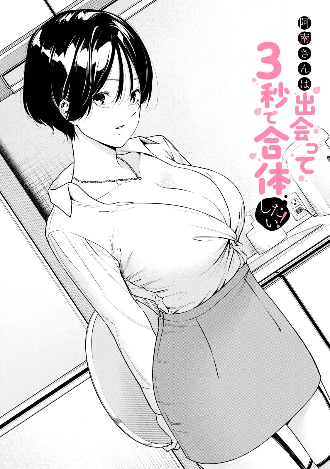 Anan-san Wants to Combine Within 3 Seconds of Meeting! - chapter 3 - #2