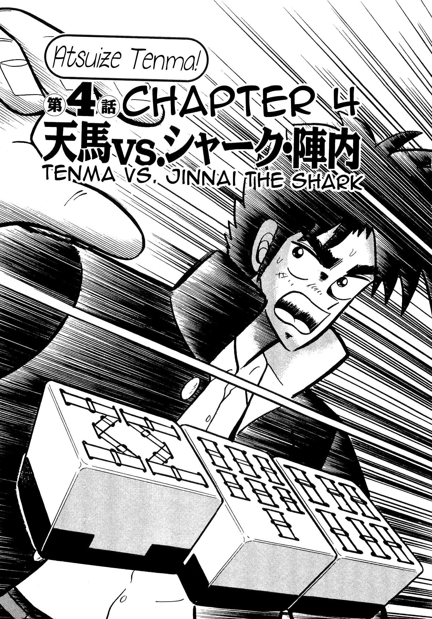 Atsuize Tenma! - chapter 4 - #1