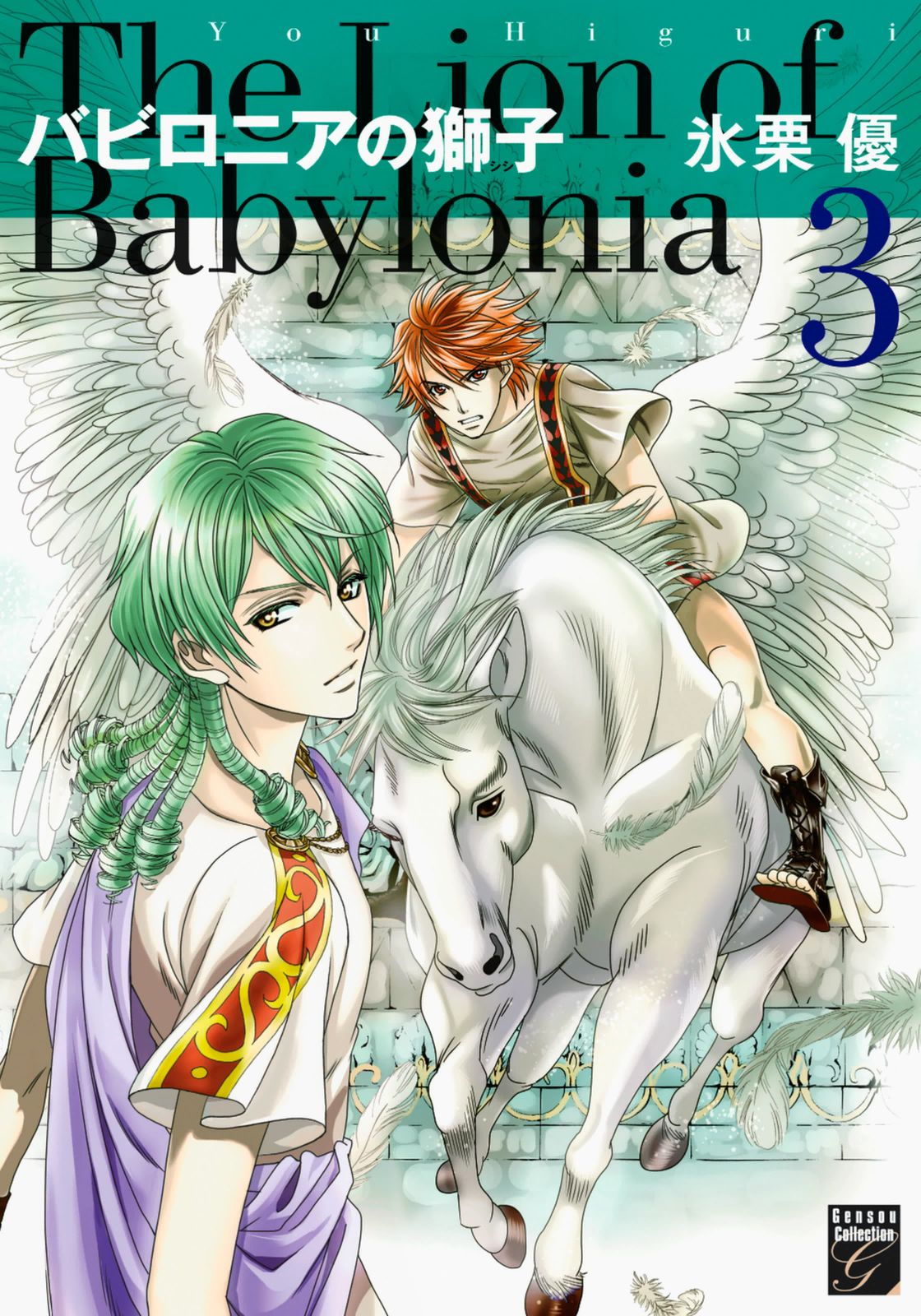 Babylonia no Shishi - chapter 9 - #3