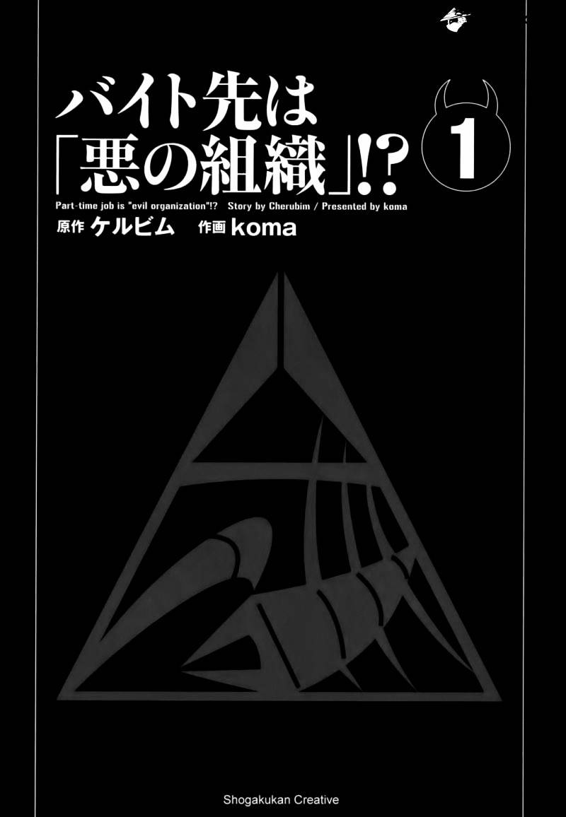 Baito Saki wa "Aku no Soshiki"?! - chapter 1 - #1