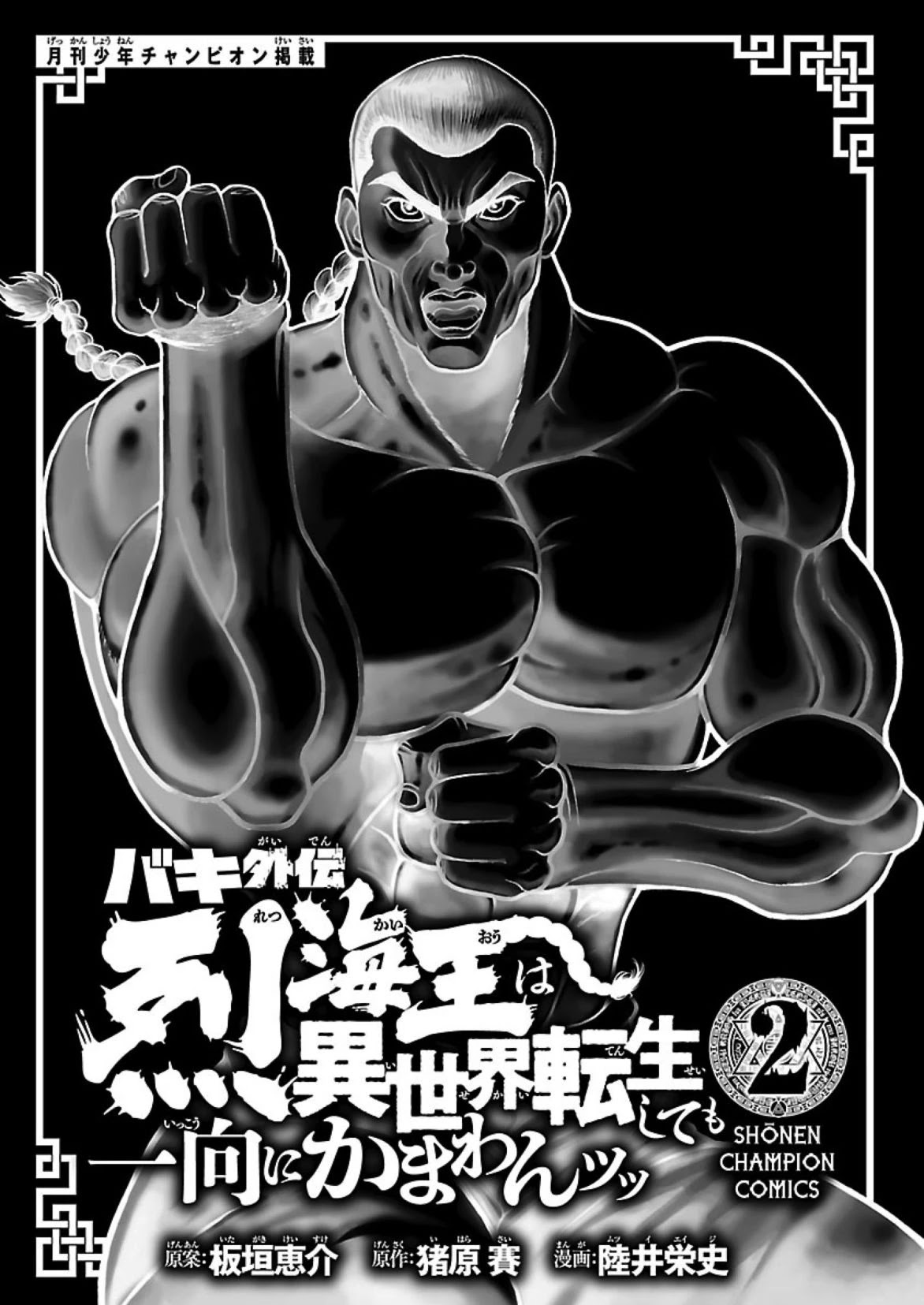 Baki Side Story - Retsu Kaioh Doesn't Mind Even If It's In Another World - chapter 9 - #3