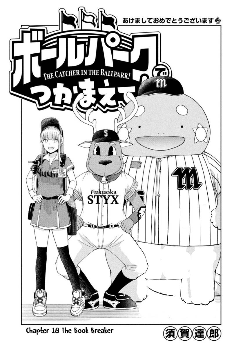 Ballpark de Tsukamaete! - chapter 18 - #1