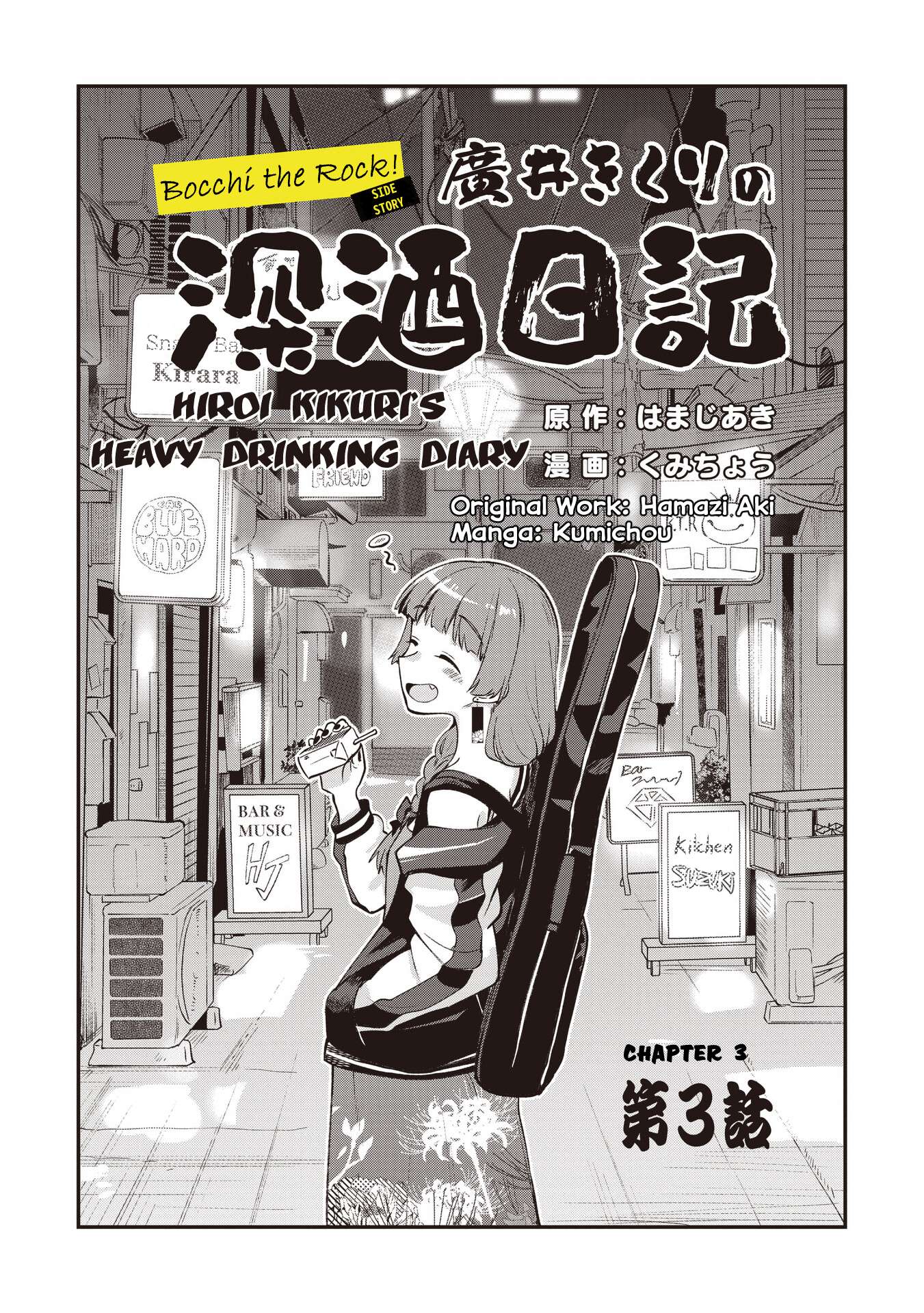 Bocchi The Rock! Gaiden: Hiroi Kikuri No Fukazake Nikki - chapter 3 - #3
