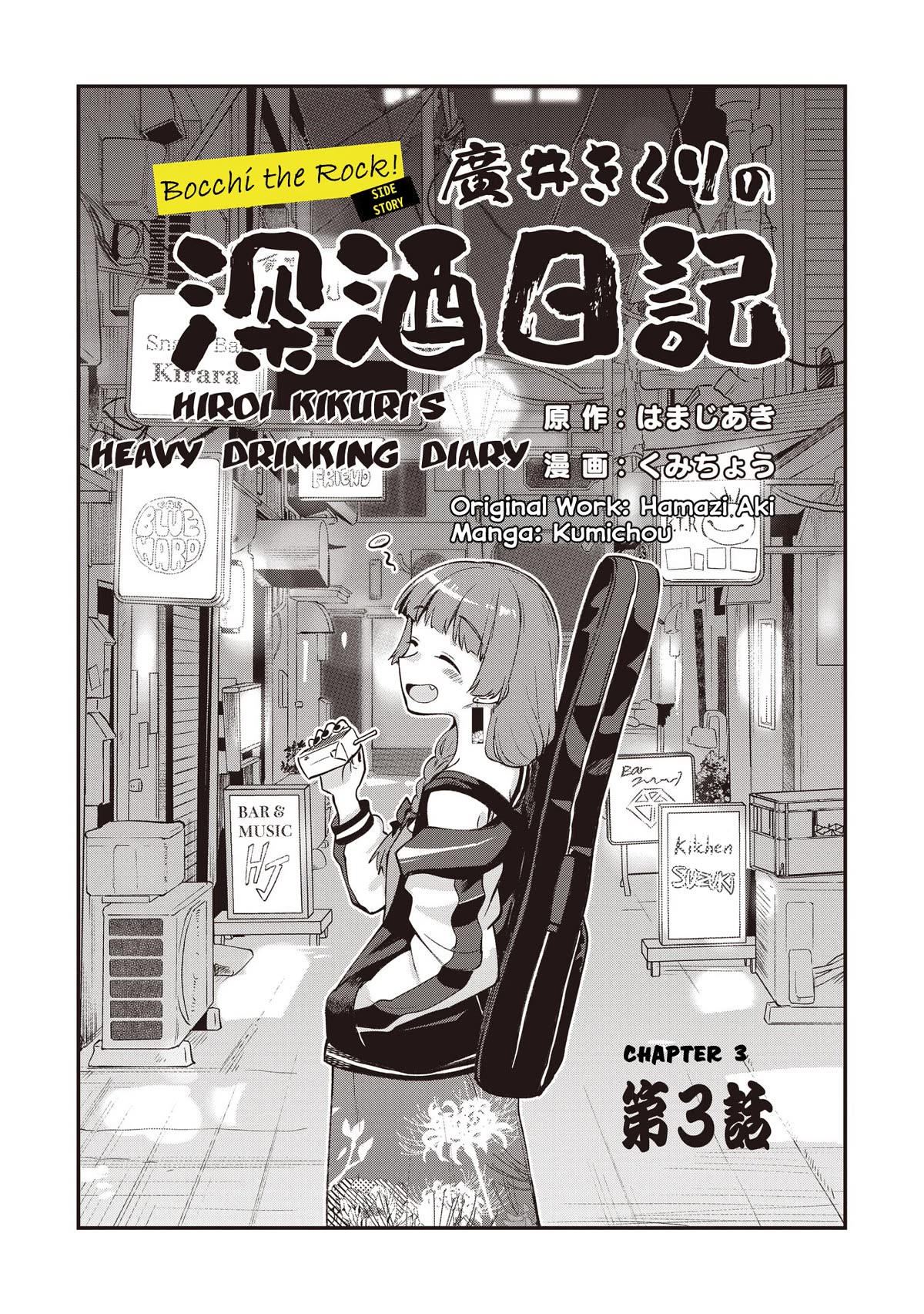 Bocchi the Rock! Side Story: Hiroi Kikuri's Heavy Drinking Diary - chapter 3 - #3