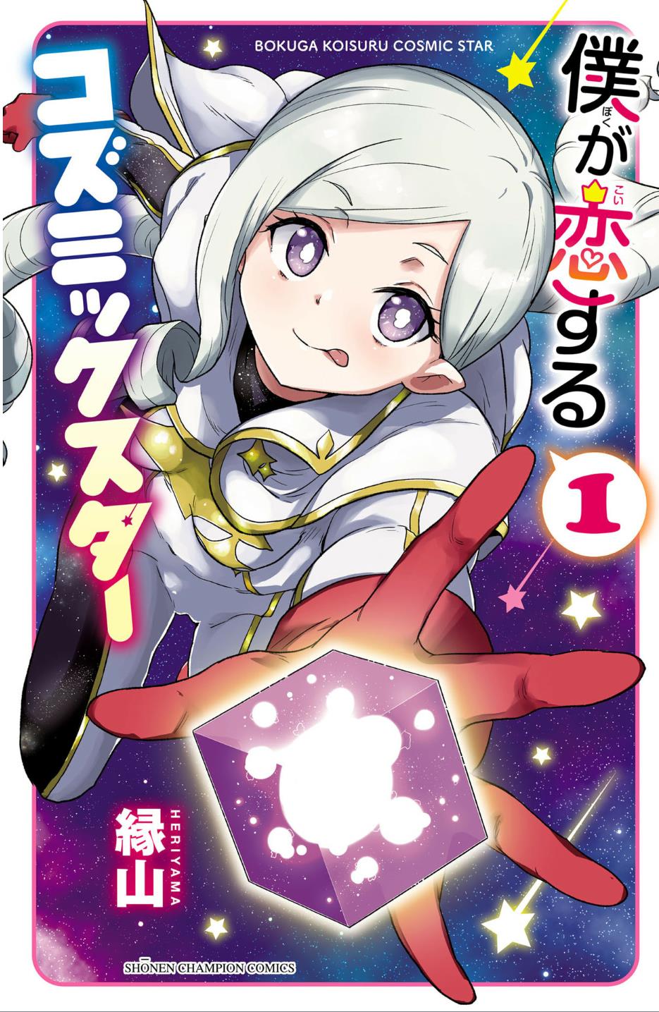 Boku Ga Koisuru Cosmic Star - chapter 1 - #1