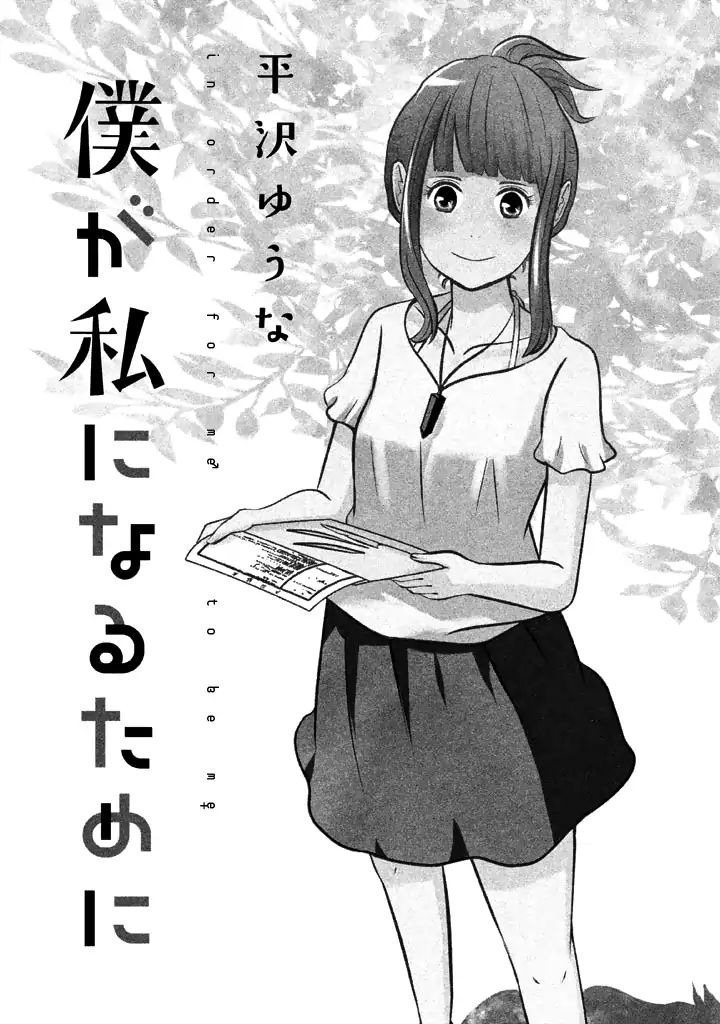 Boku ga Watashi ni Naru Tame ni - chapter 1 - #3