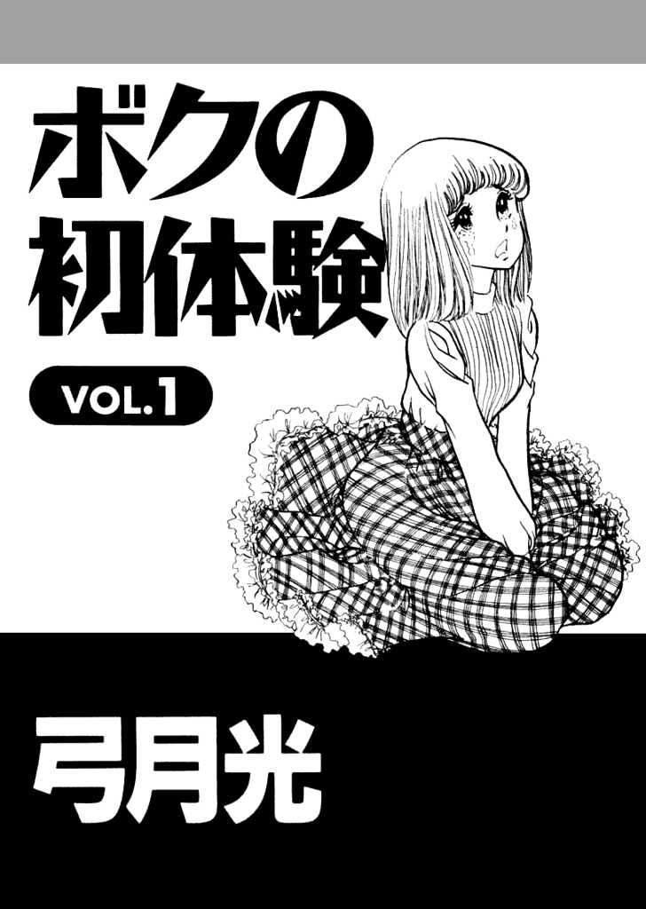 Boku no Shotaiken - chapter 1 - #5
