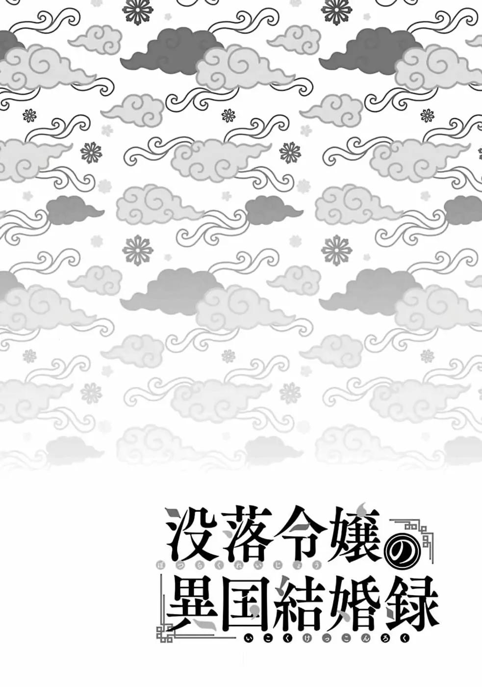 Botsuraku Reijou no Ikoku Kekkonroku - chapter 1 - #2