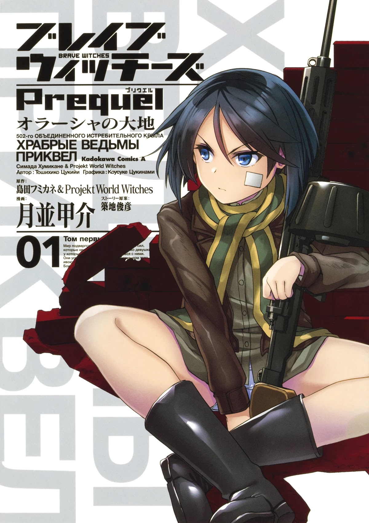Brave Witches Prequel: The Vast Land Of Orussia - chapter 0 - #1