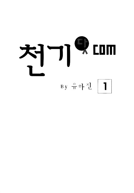 Cheon Gi Dot Com - chapter 1 - #2