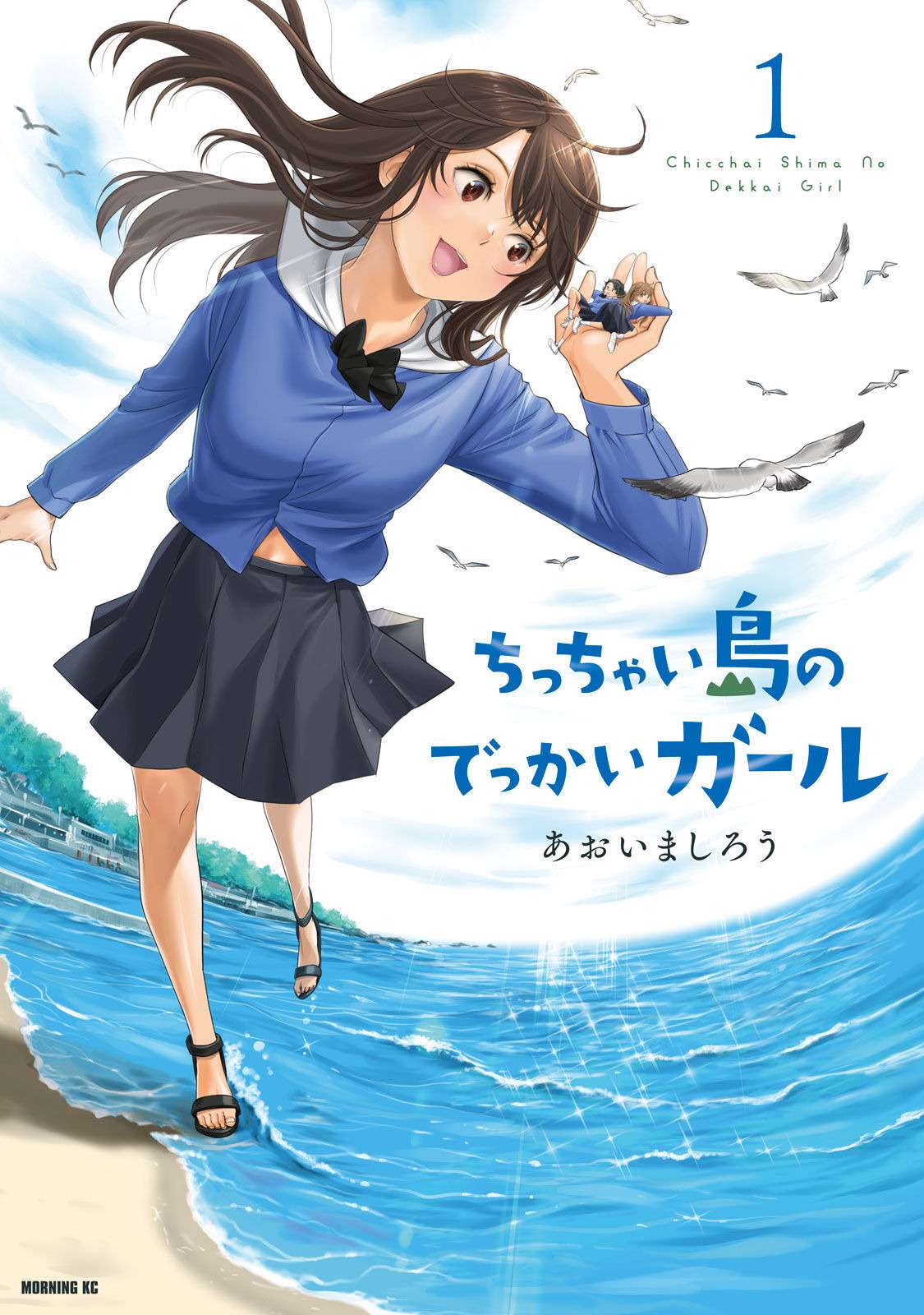 Chicchai Shima no Dekkai Girl - chapter 1 - #1