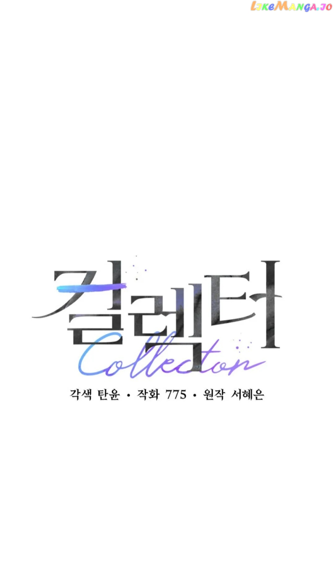 Collector (Seo Hye-Eun) - chapter 11 - #1