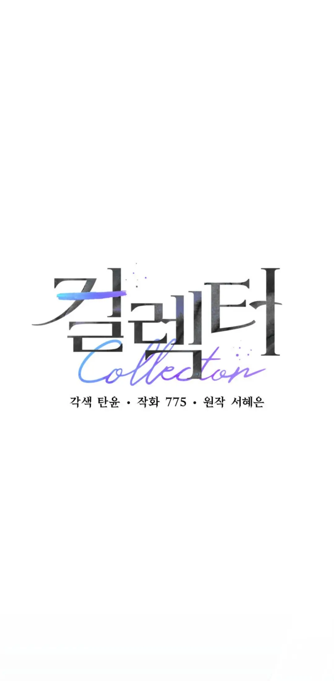Collector (Seo Hye-Eun) - chapter 4 - #2