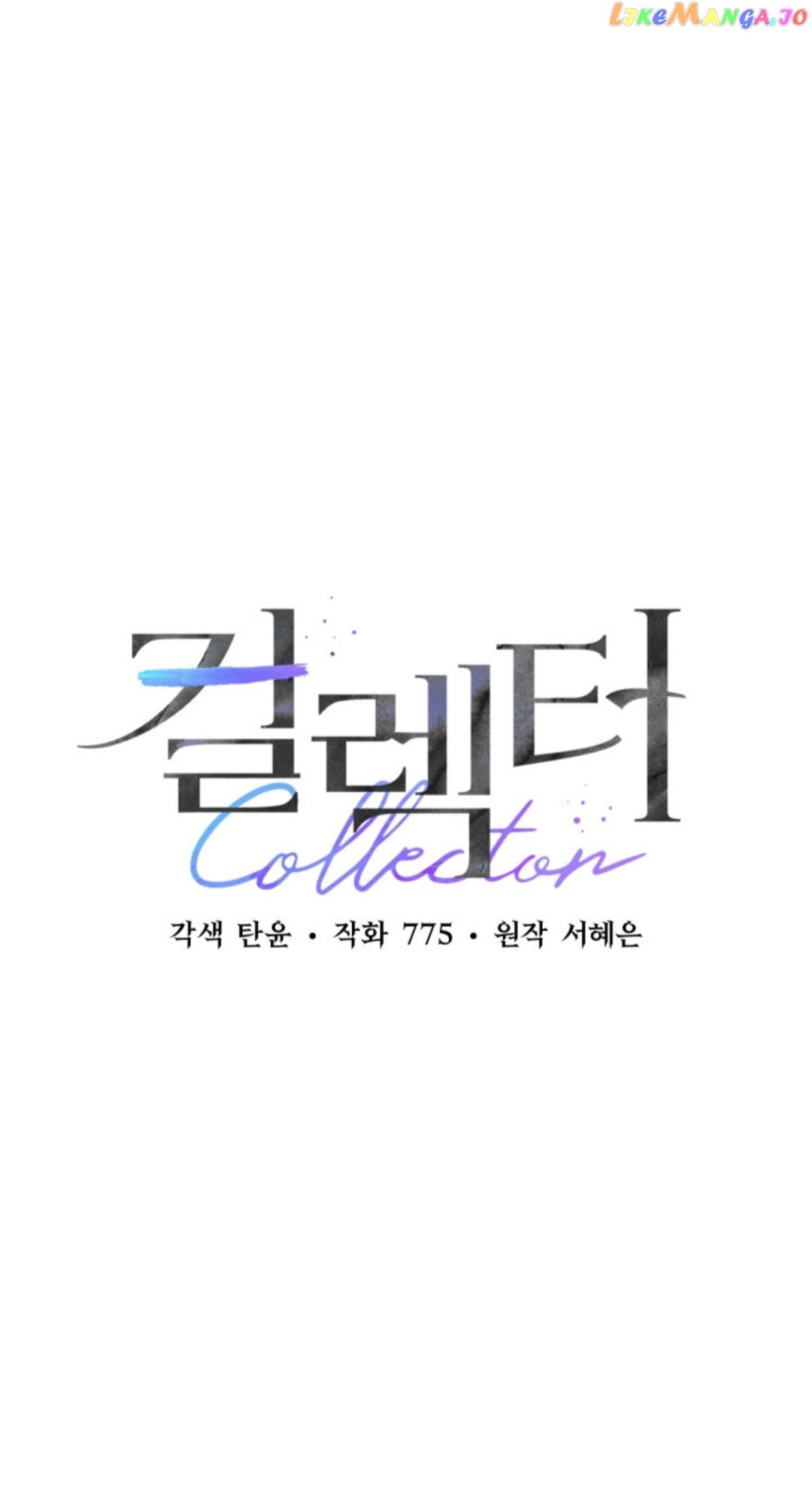 Collector (Seo Hye-Eun) - chapter 7 - #1