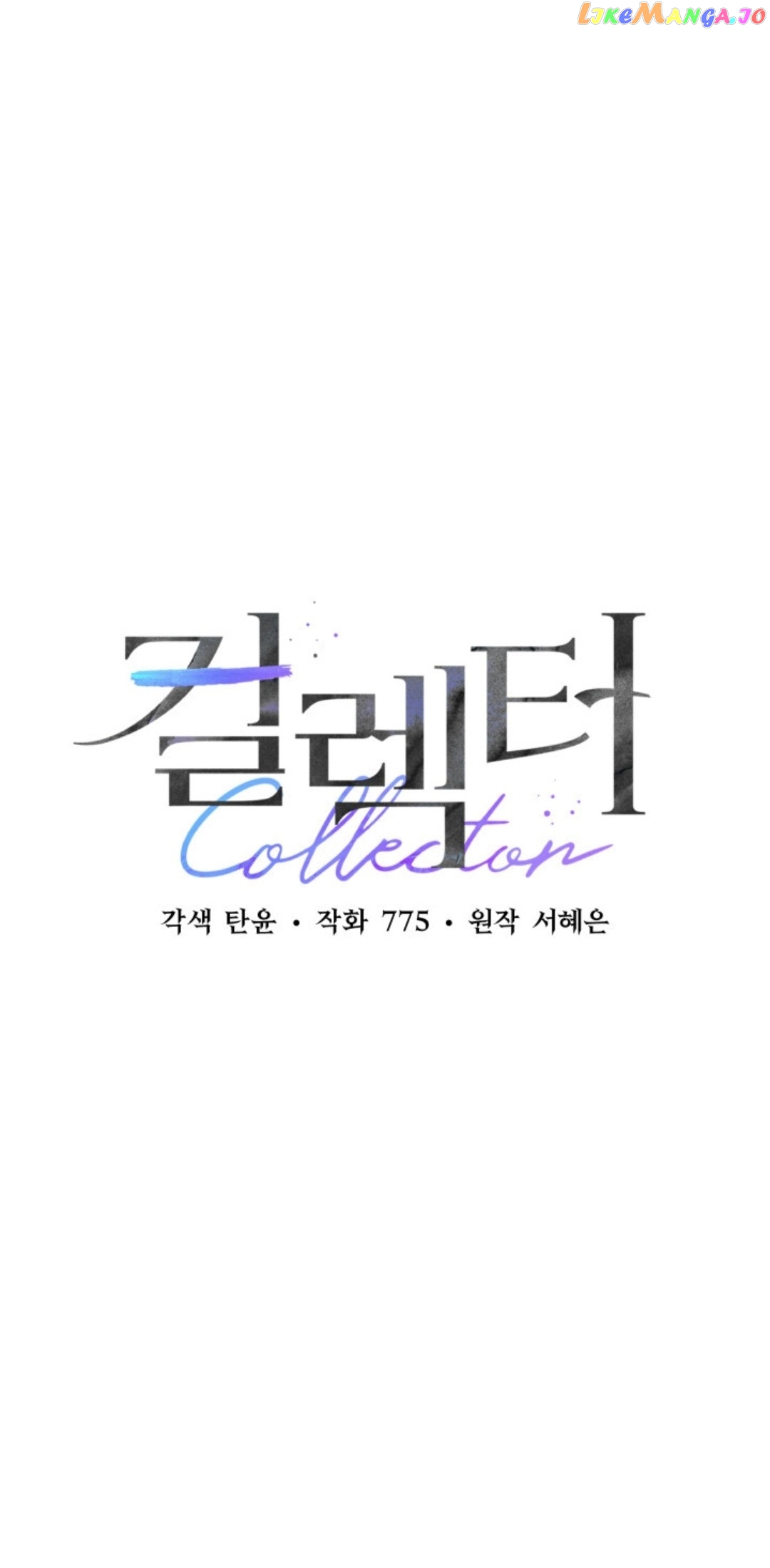 Collector (Seo Hye-Eun) - chapter 9 - #1