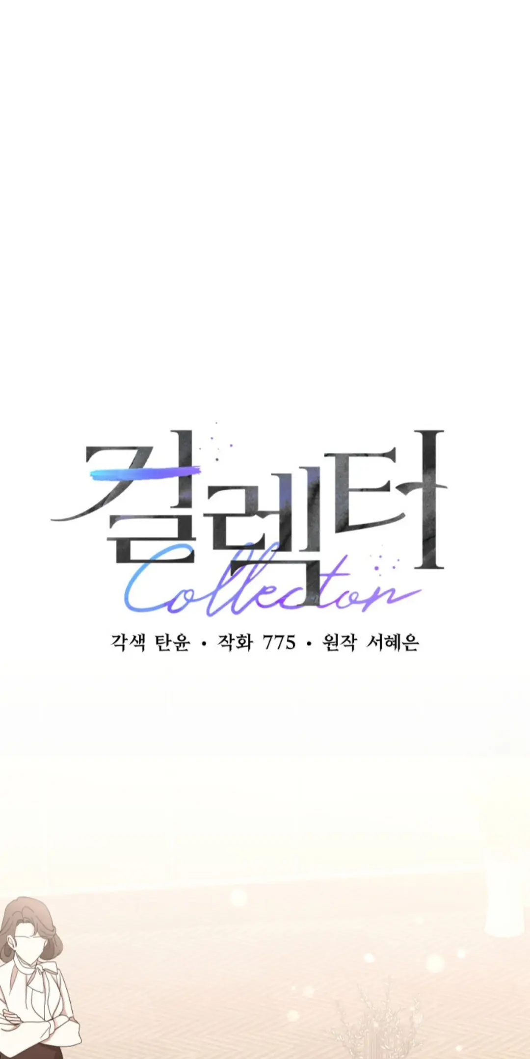Collector - chapter 2 - #1
