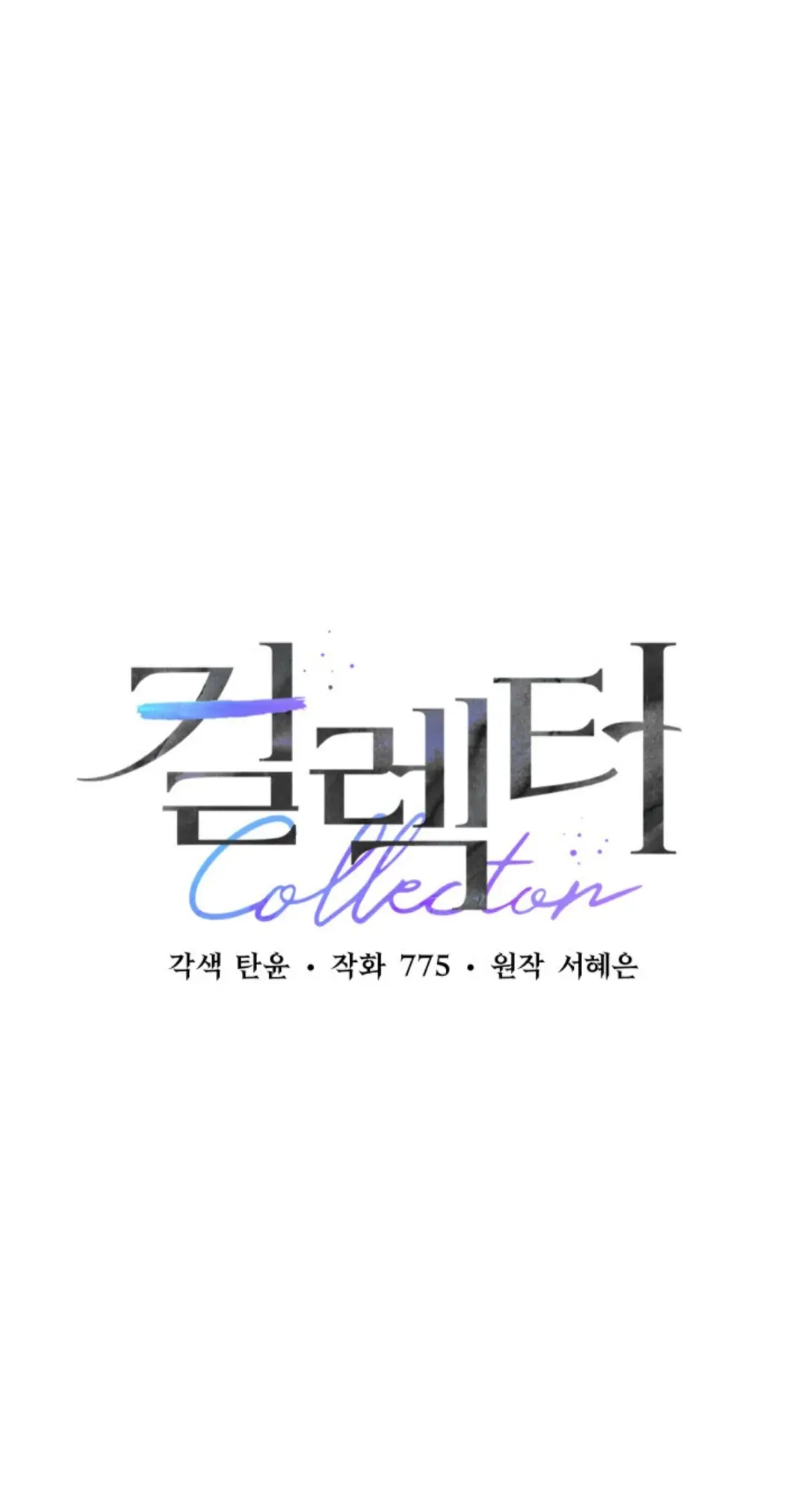 Collector - chapter 3 - #1