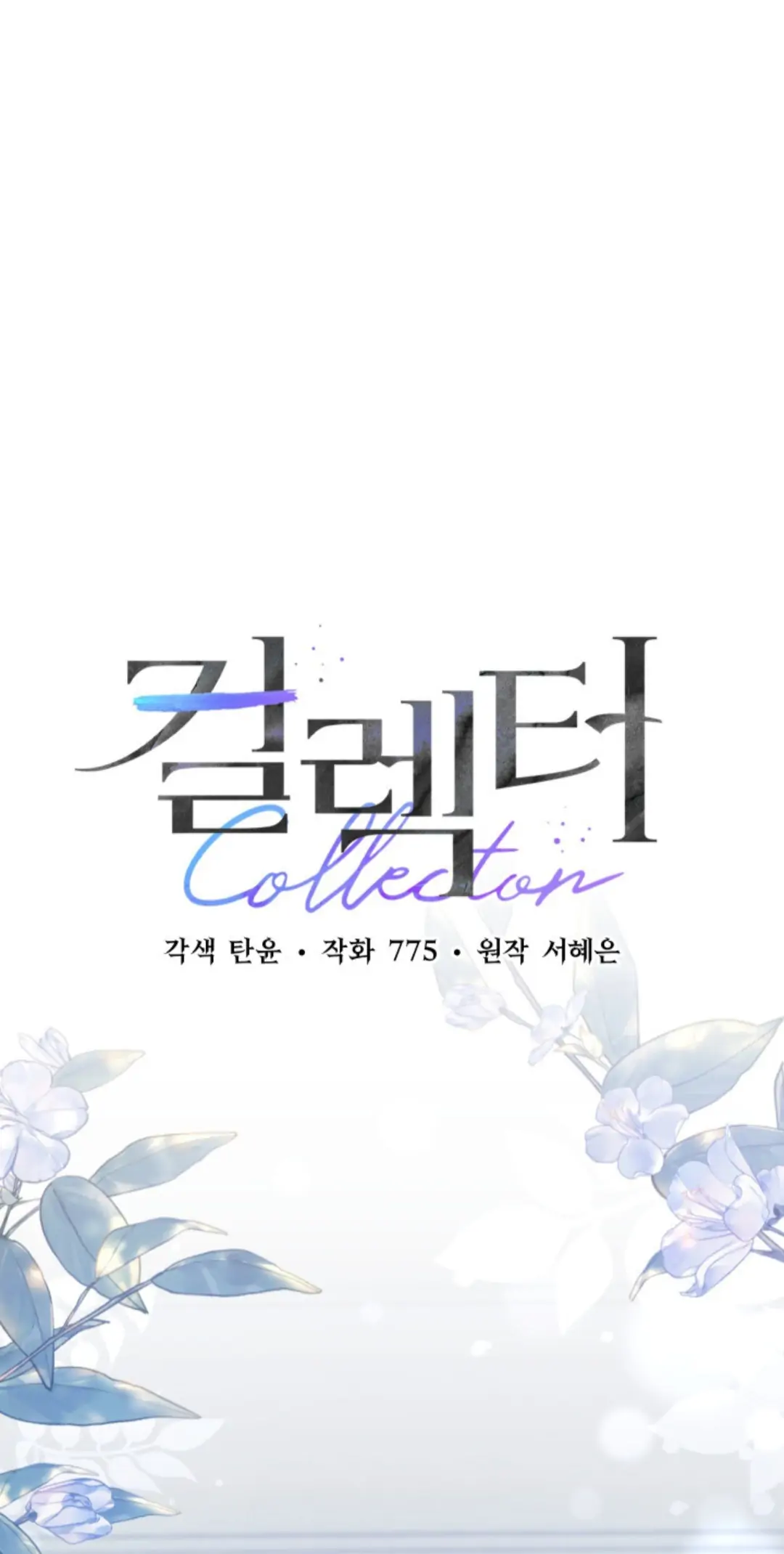 Collector - chapter 5 - #2