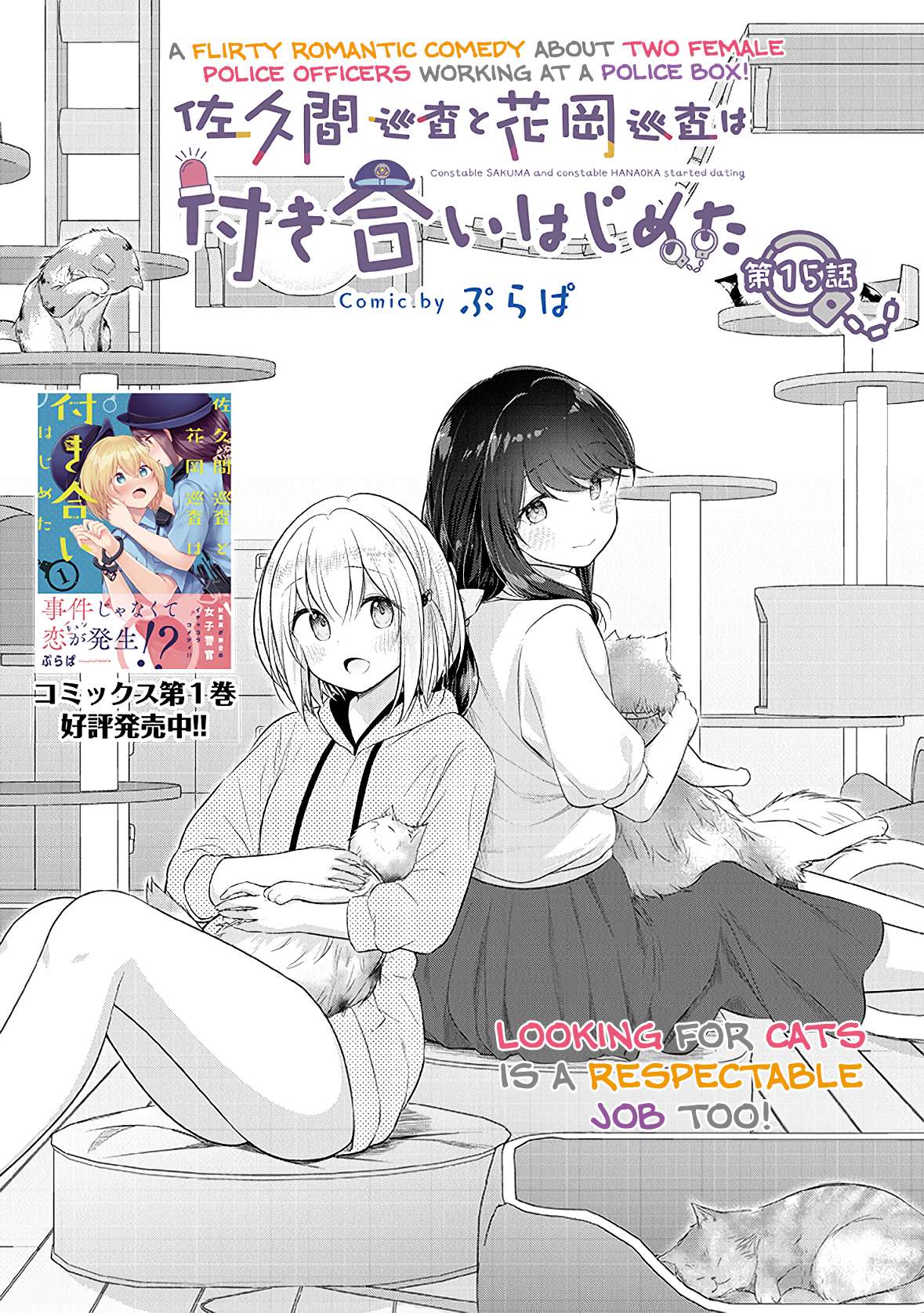 Constable Sakuma And Constable Hanaoka Started Dating - chapter 15 - #1