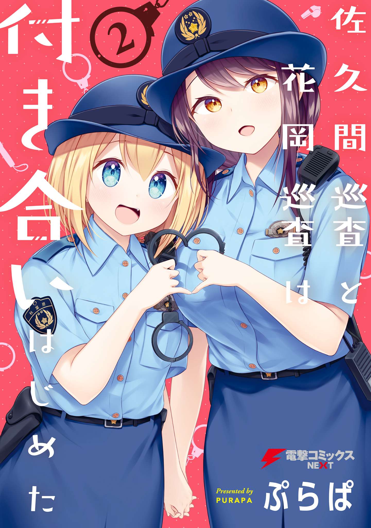 Constable Sakuma And Constable Hanaoka Started Dating - chapter 16.5 - #1