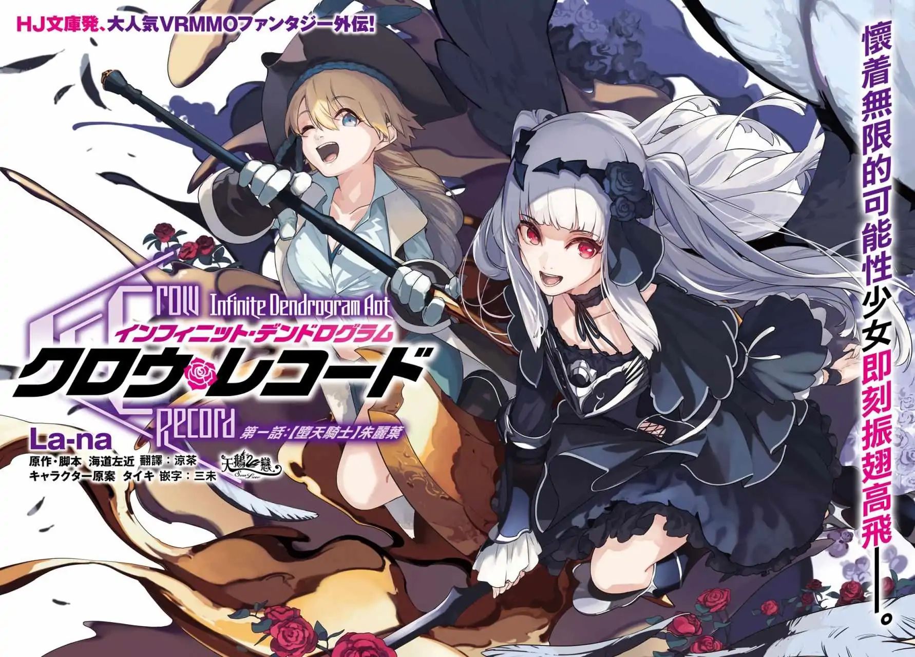 Crow Record: Infinite Dendrogram Another - chapter 0.1 - #4