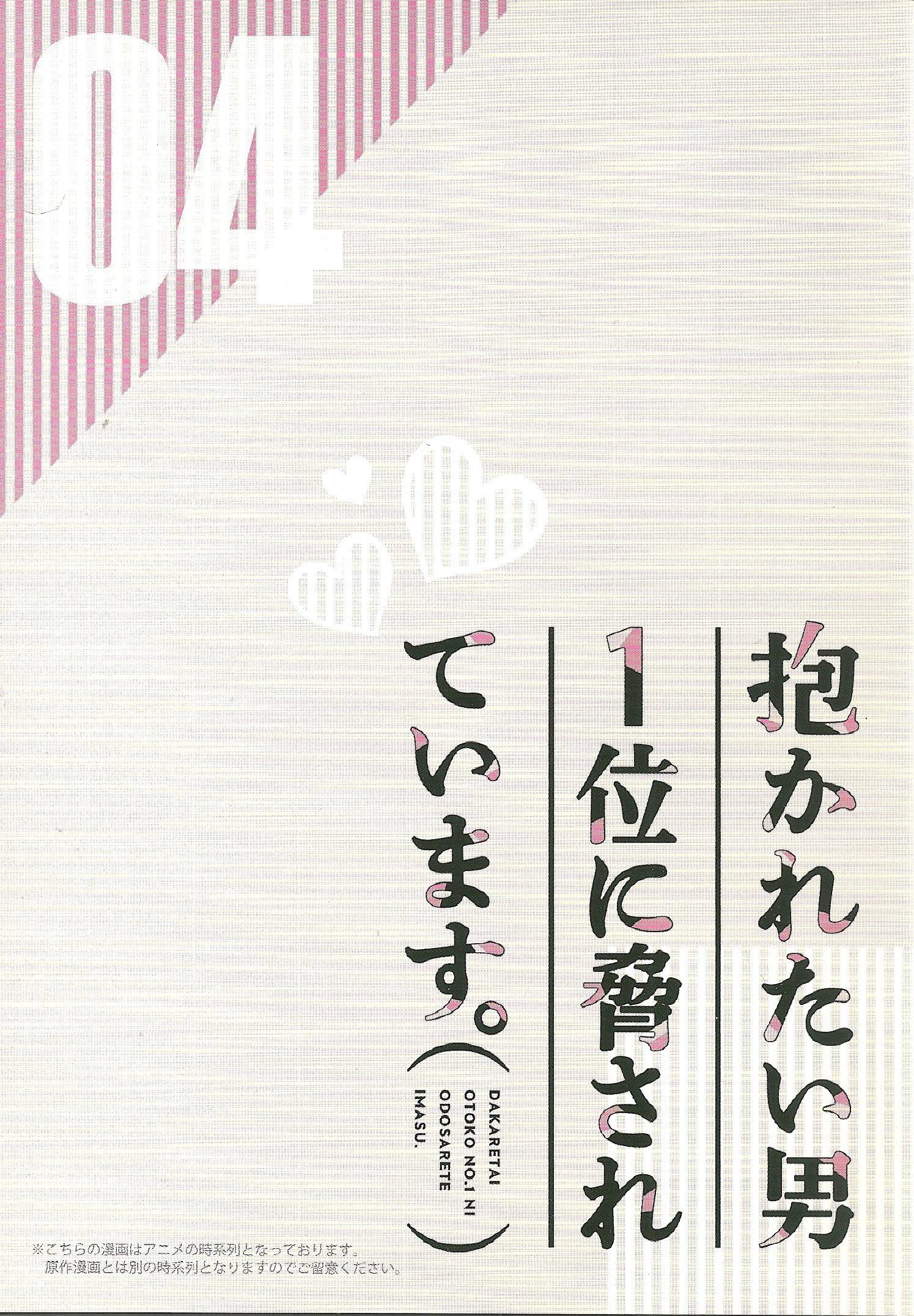 Dakaretai Otoko Ichii ni Odosarete Imasu. - chapter 13.99 - #3