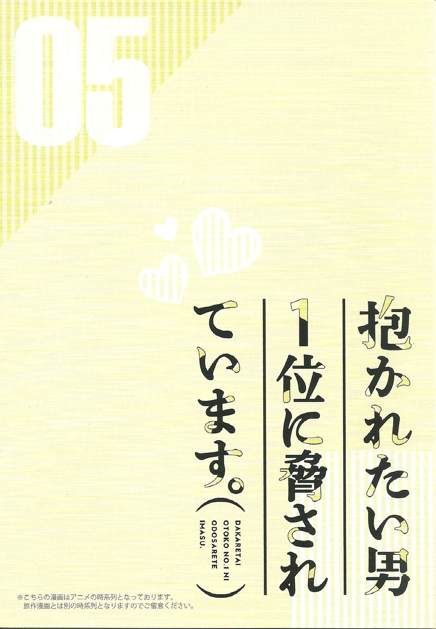 Dakaretai Otoko Ichii ni Odosarete Imasu. - chapter 32.99 - #3