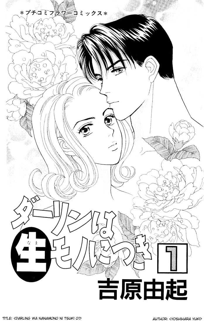 Darling wa Namamono ni Tsuki - chapter 1 - #1