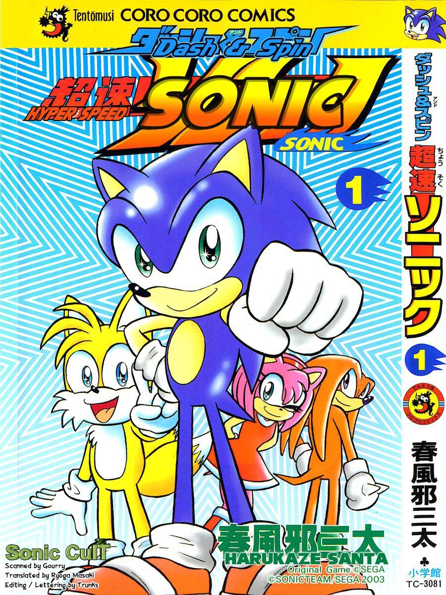 Dash & Spin Chousoku Sonic - chapter 0 - #1