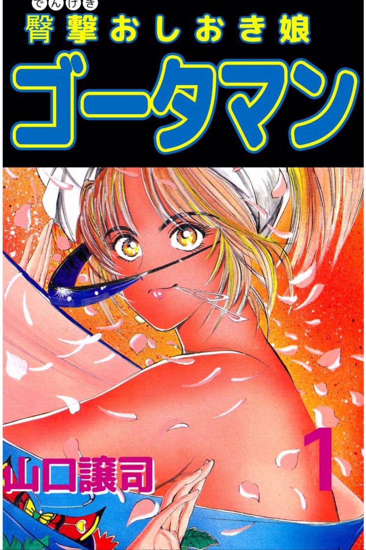 Dengeki Oshioki Musume Gotaman - chapter 1 - #1