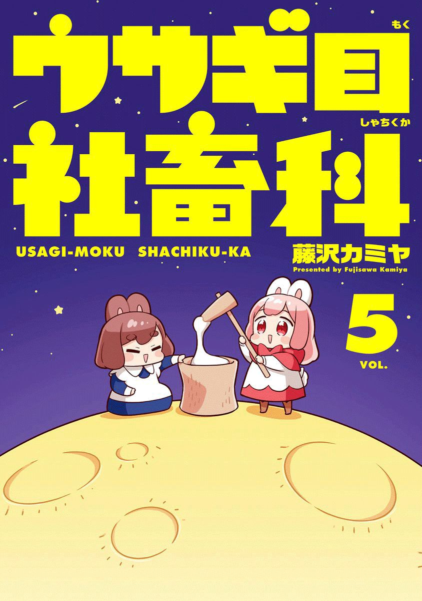Usagi-Moku Shachiku-ka - chapter 57 - #1