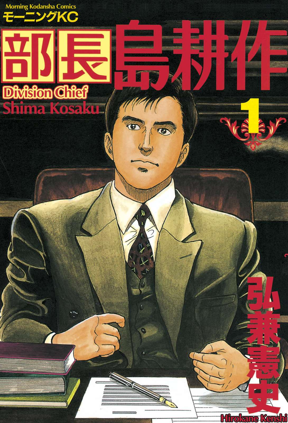 Division Chief Shima Kōsaku - chapter 1 - #1