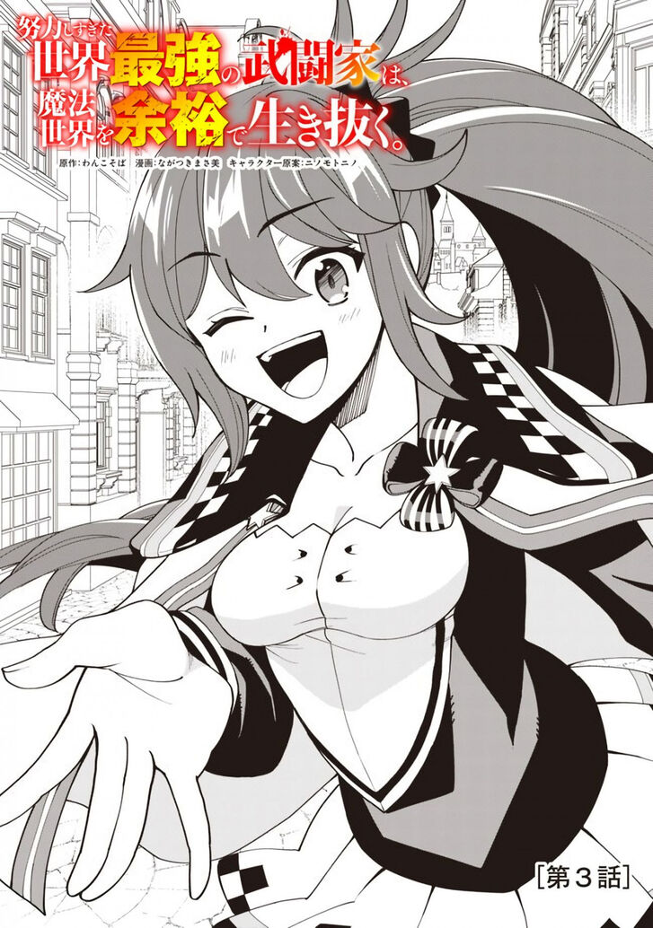 Doryoku Shisugita Sekai Saikyou no Butouka ha, Mahou Sekai wo Yoyuu de Ikinuku. - chapter 3 - #1