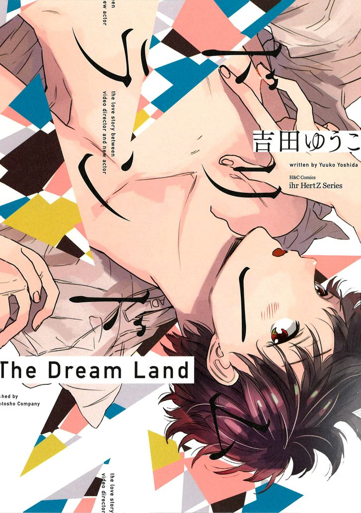 Dream Land (YOSHIDA Yuuko) - chapter 1 - #1