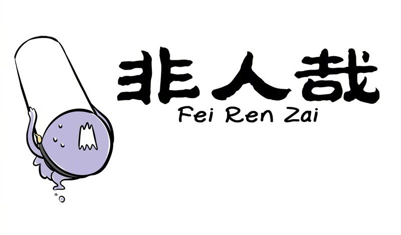 Fei Ren Zai - chapter 221 - #1