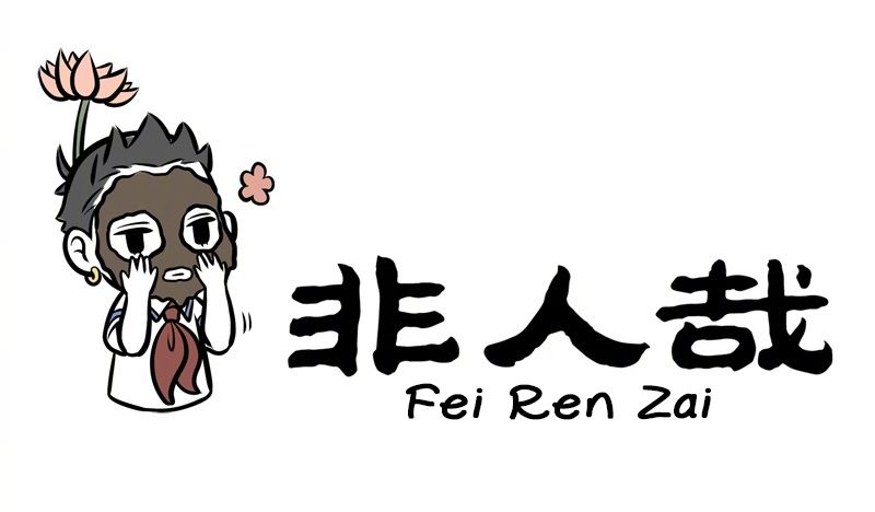 Fei Ren Zai - chapter 233 - #1