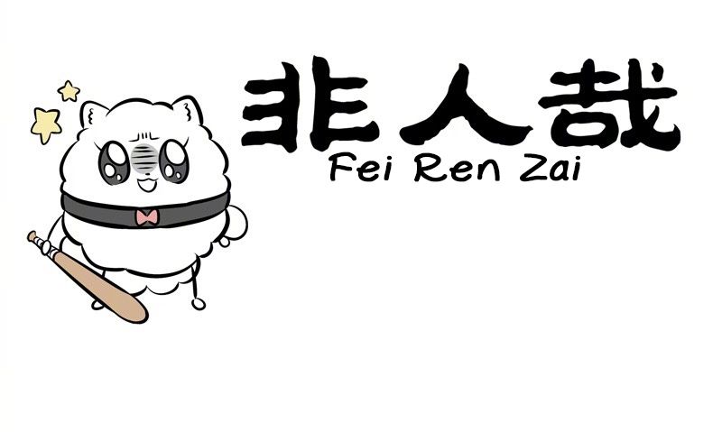 Fei Ren Zai - chapter 244 - #1