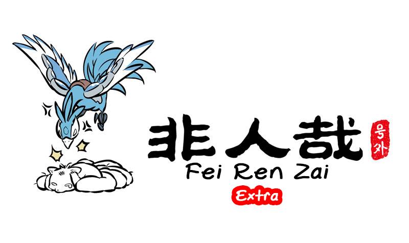Fei Ren Zai - chapter 254.5 - #1
