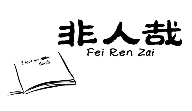 Fei Ren Zai - chapter 255 - #1