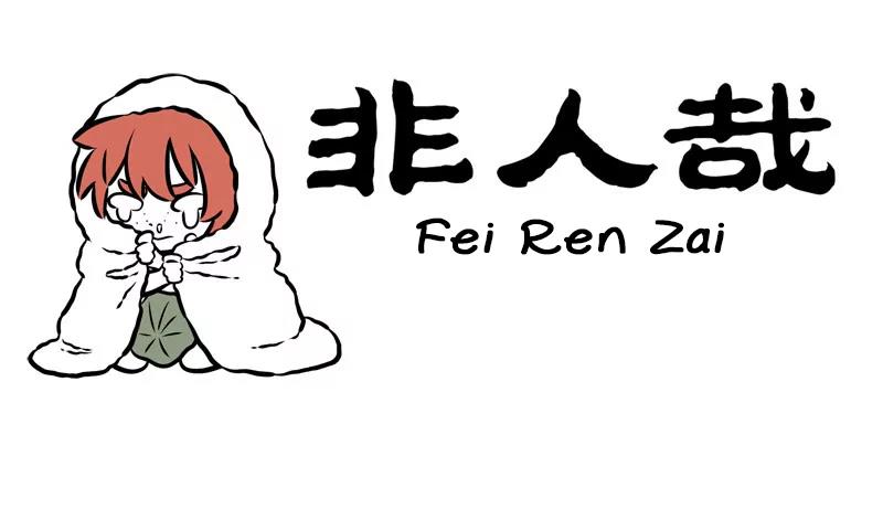 Fei Ren Zai - chapter 260 - #1