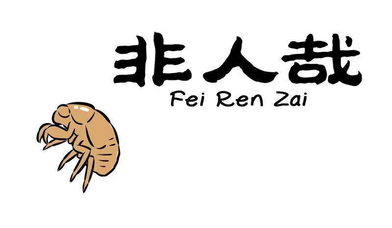 Fei Ren Zai - chapter 262 - #1