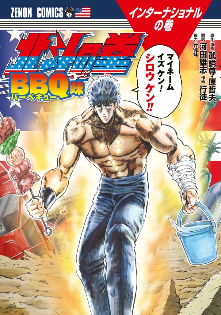 Fist of the North Star: BBQ Flavor - chapter 1 - #1