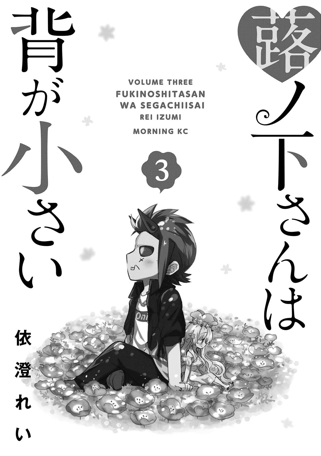 Fukinoshita-san Is Small - chapter 16 - #3